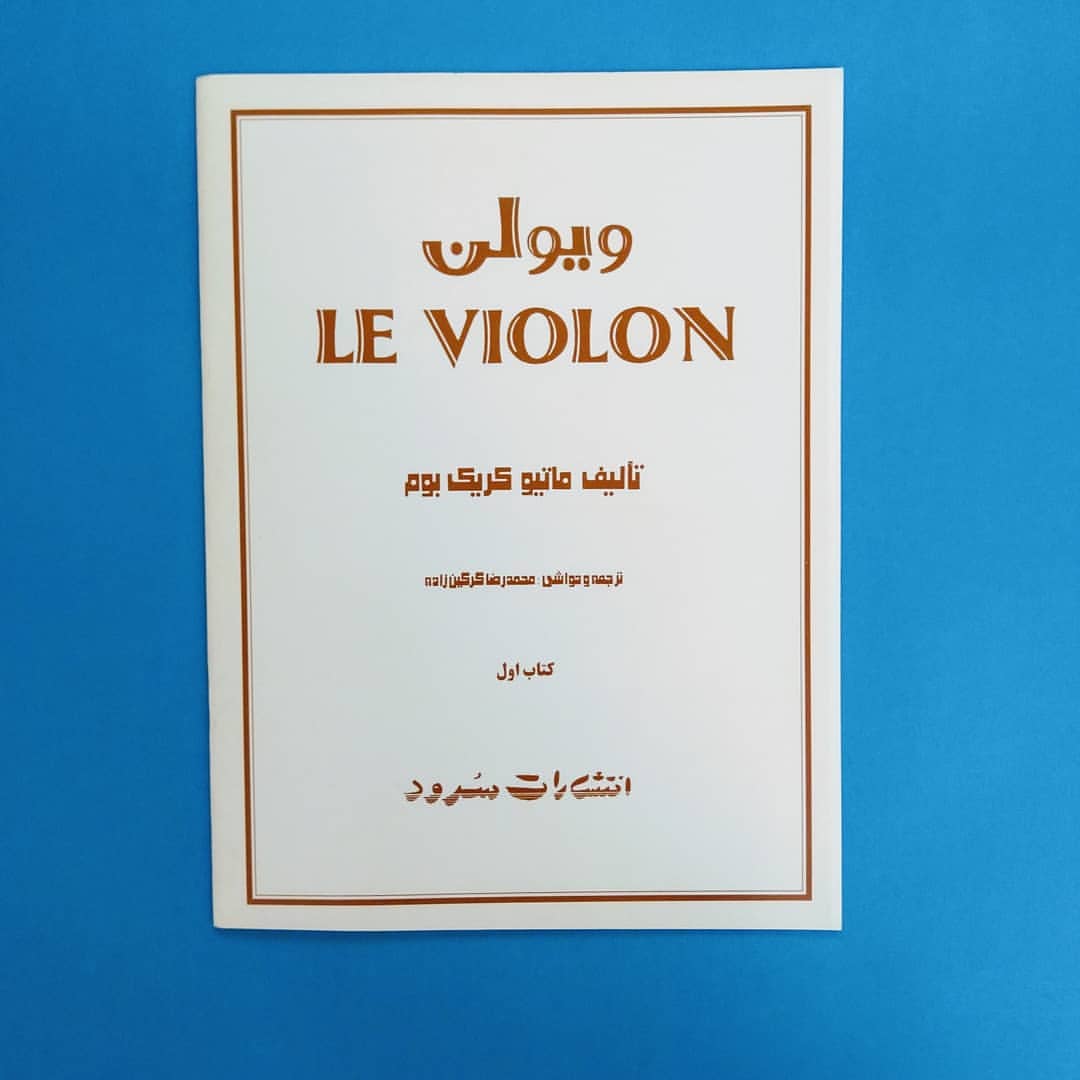کتاب ویولن  LE Violon (جلد 1)
